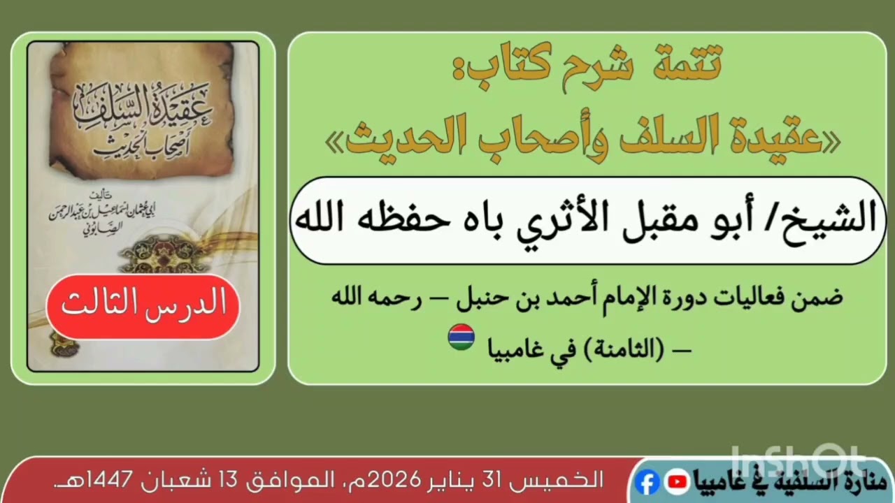الدروس الثالث: تتمة شرح كتاب: «عقيدة السلف وأصحاب الحديث» الشيخ/ أبو مقبل الأثري به _ حفظه الله.