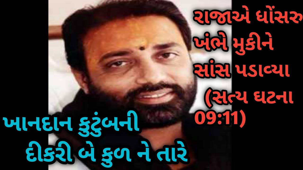 ખાનદાન કુટુંબની દીકરી બે કુળ ને તારે..રાજા ની સત્ય ઘટના મોરારીબાપુ..#moraribapu#livekathamoraribapu.
