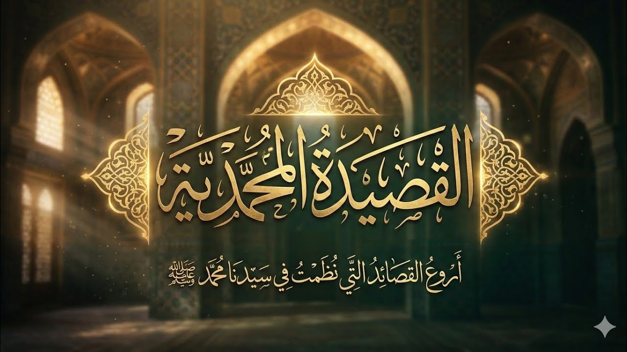 القصيدة المحمدية في مدح خير البرية ريمكس 2026م | القصيدة المضرية للبوصيري