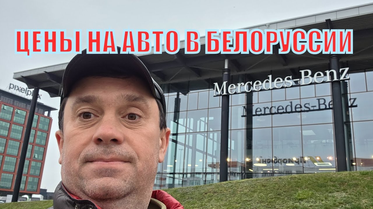 Цены на автомобили в Минске Беларусь / Обзор цен на машины по Минску 