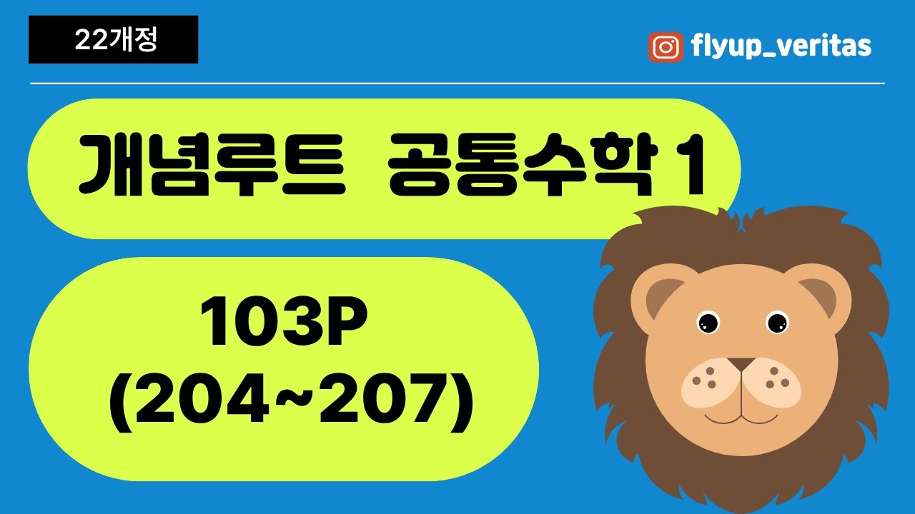 [공통수학1] 22개정 개념루트 103p