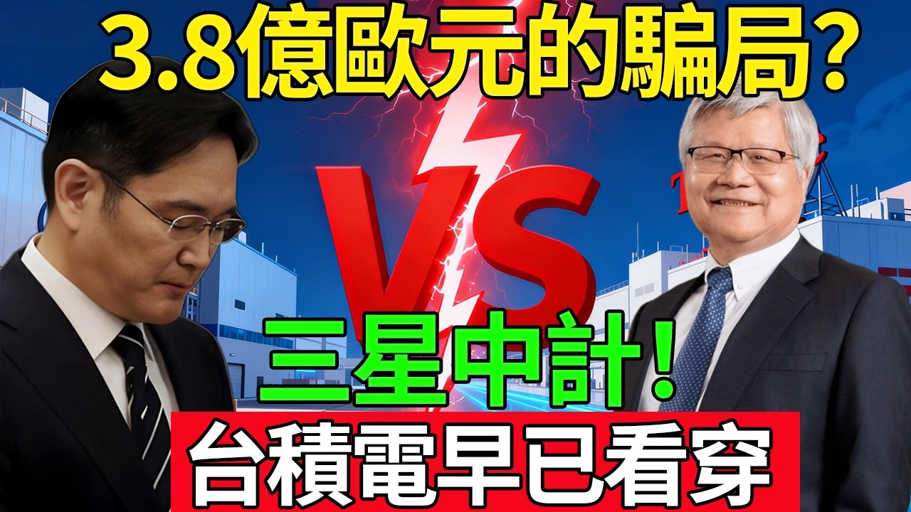 慘賠360億！三星豪賭ASML新機淪「吃錢怪獸」？台積電這招太狠了！#台積電 #三星 #ASML #光刻機 #晶片戰爭 #TSMC #半導體 #EUV #熱門
