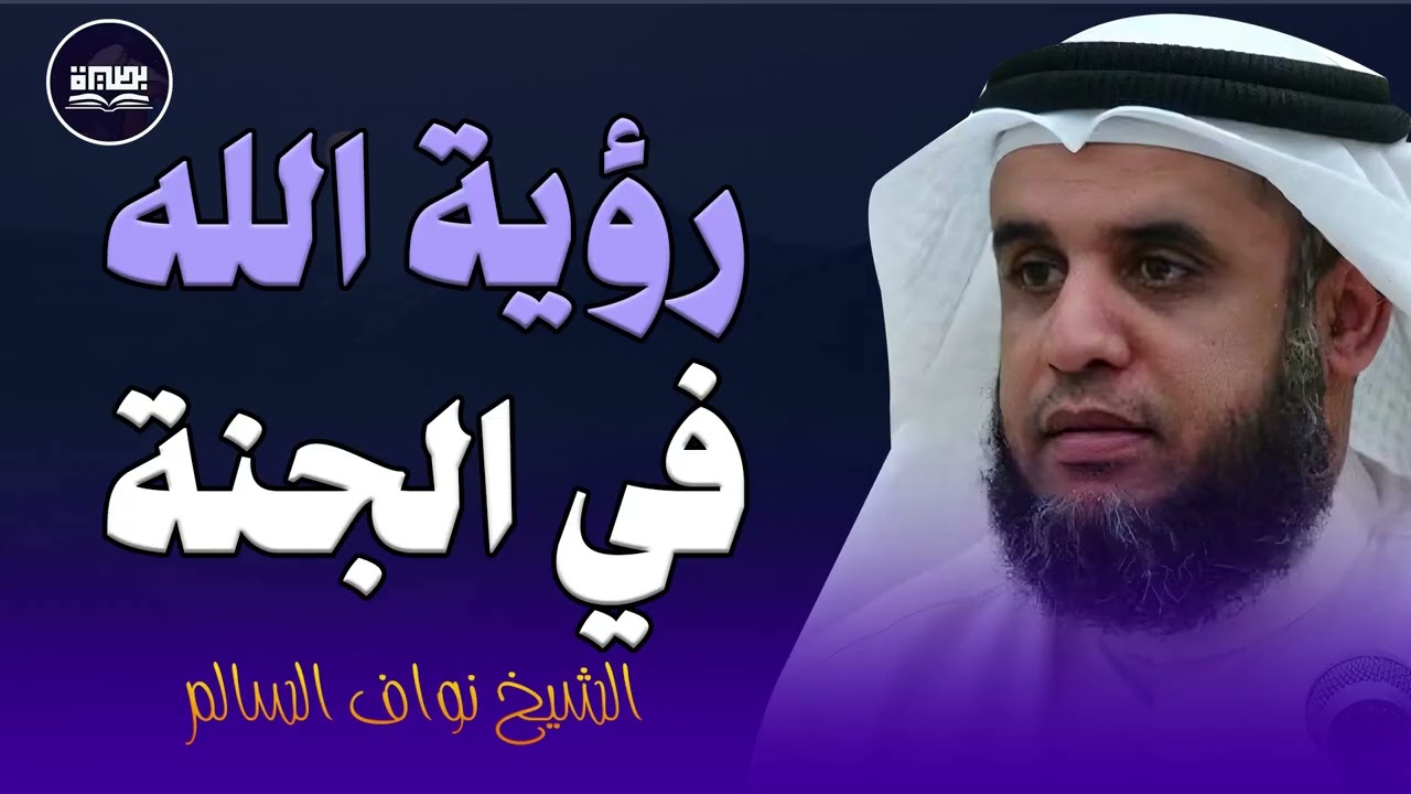 وصف عظمة رؤية الله في الجنة | مقطع رائع الشيخ نواف السالم