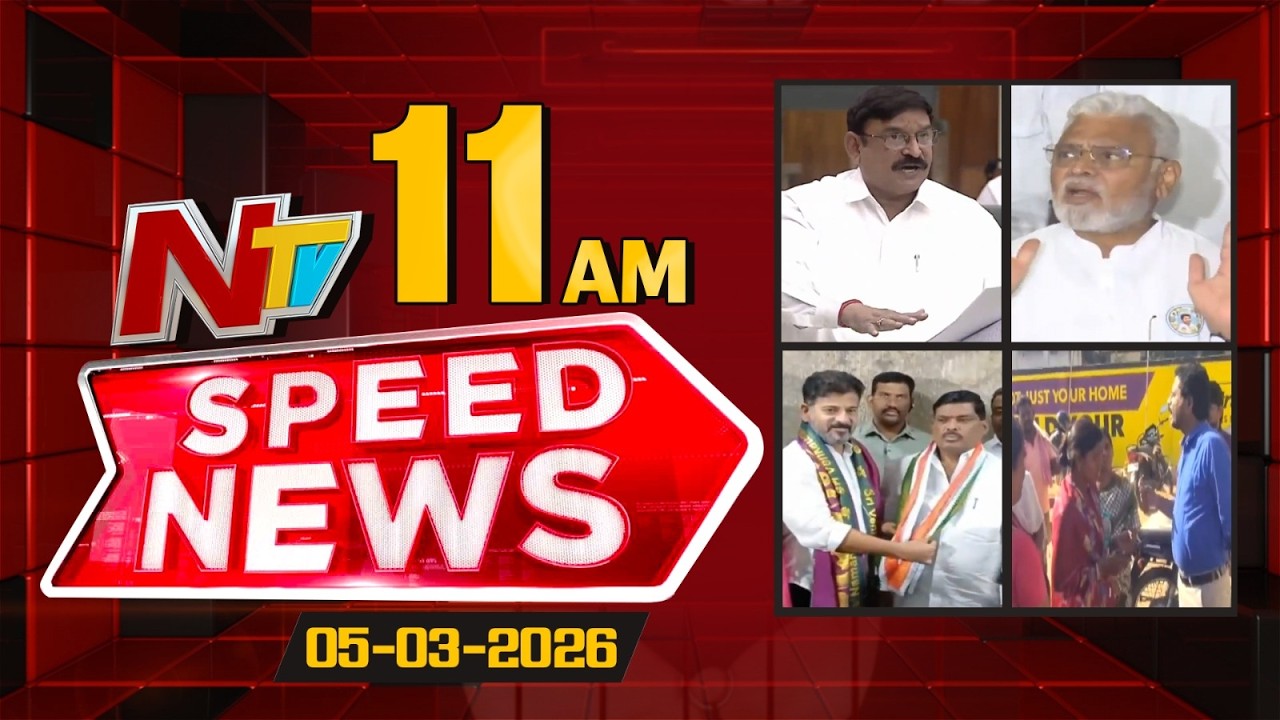 Speed News | 11 AM News Headlines | 05-03-2026 | NTV Telugu