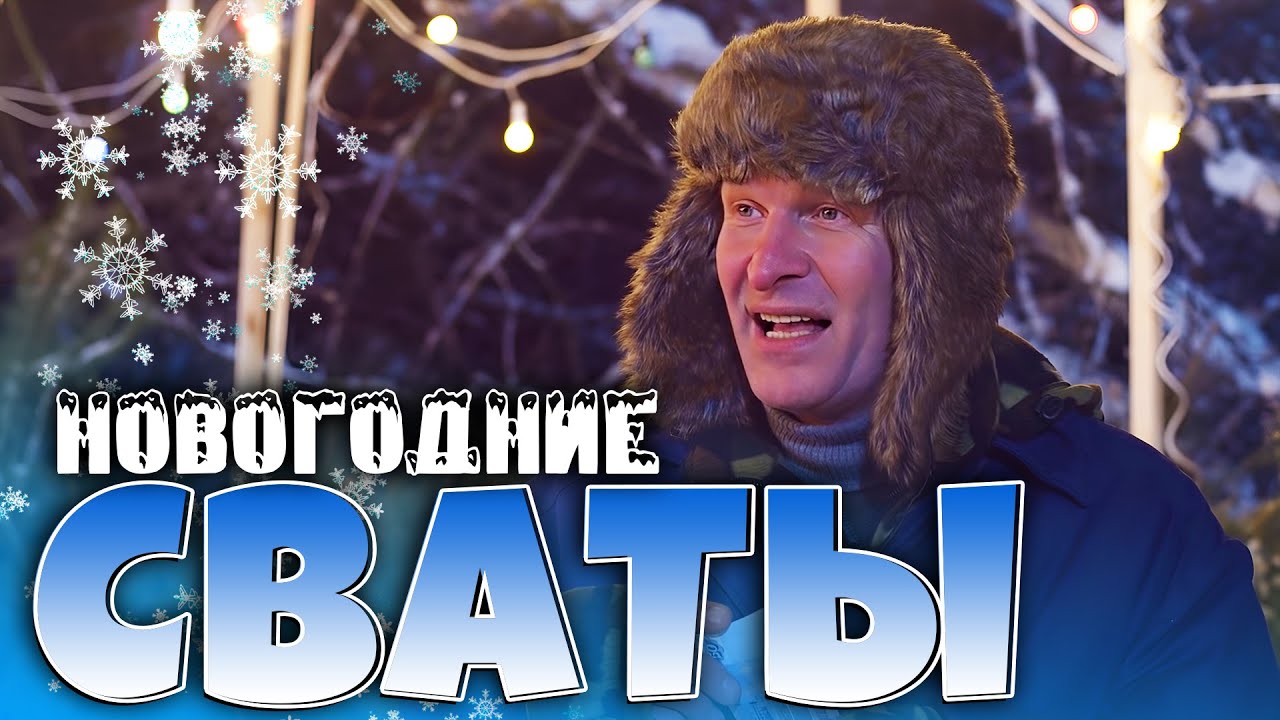 СМЕШНАЯ НОВОГОДНЯЯ КОМЕДИЯ: Отличный фильм | Сериал Сваты