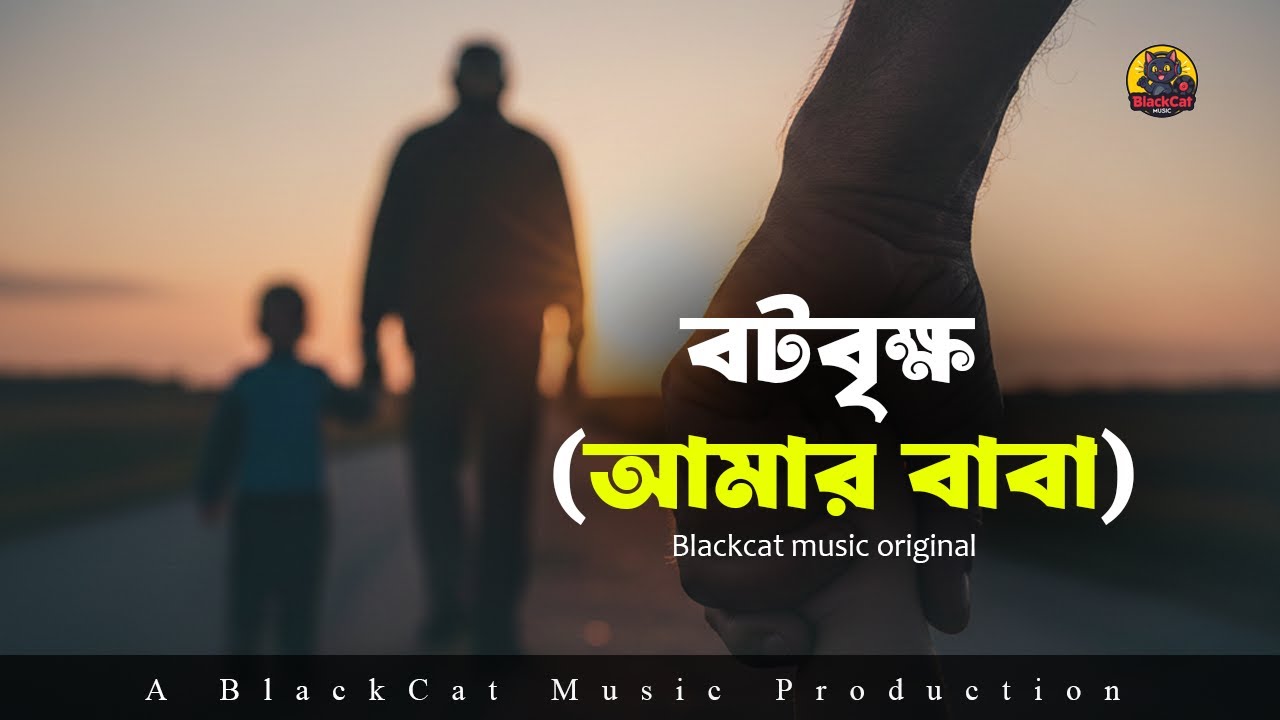 বটবৃক্ষ (আমার বাবা) | Amar BABA | Bangla Emotional Song | BlackCat Music