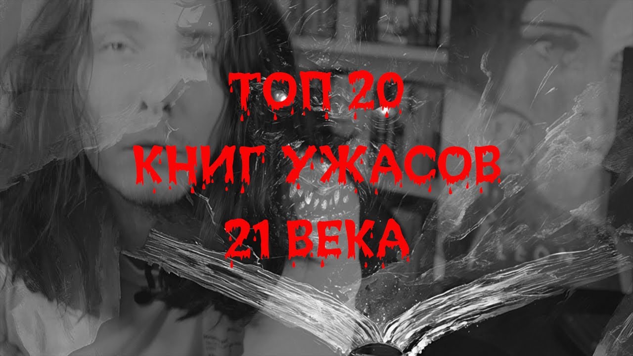 топ 20 книг ужасов 21 века