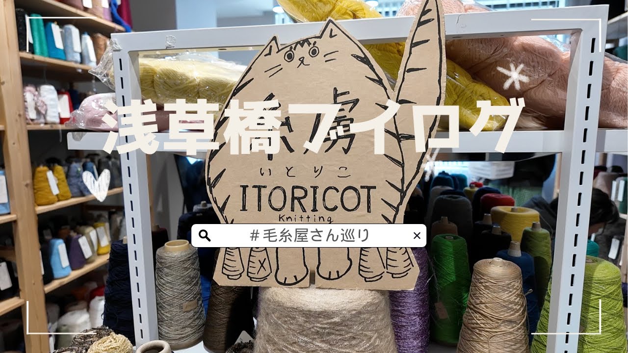 手芸店めぐりブイログ＠浅草橋　Yarn and buttons shopping at Asakusabashi, Tokyo [ENG sub]