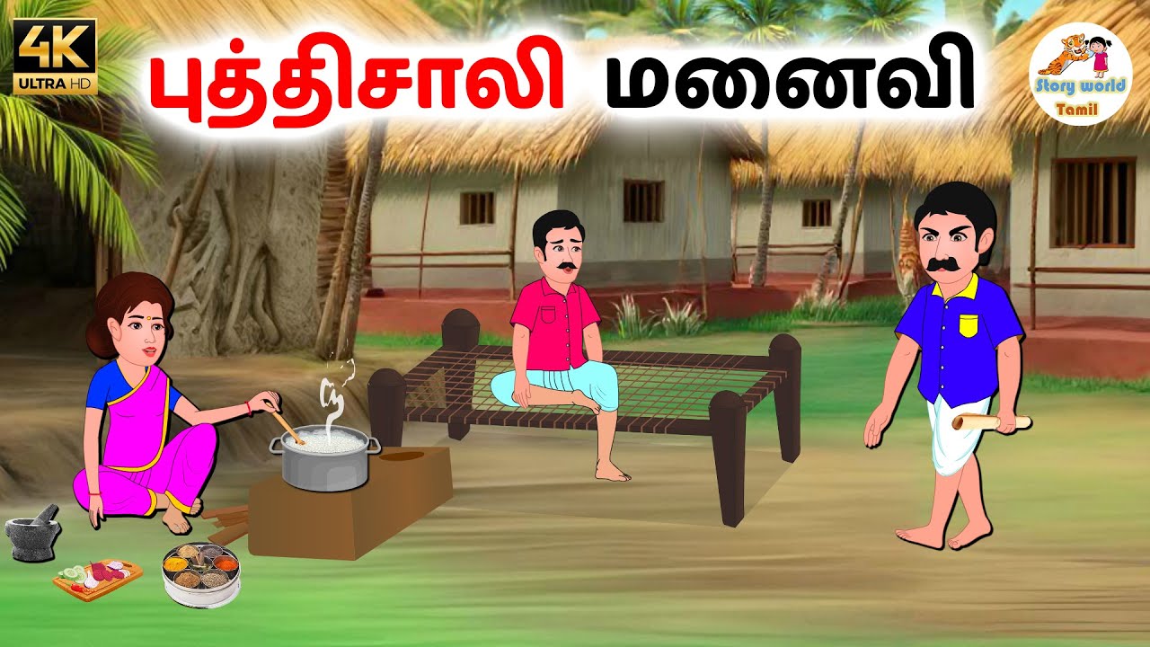 புத்திசாலி மனைவி | Tamil moral stories | Tamil stories | Stories in tamil | Story world tamil