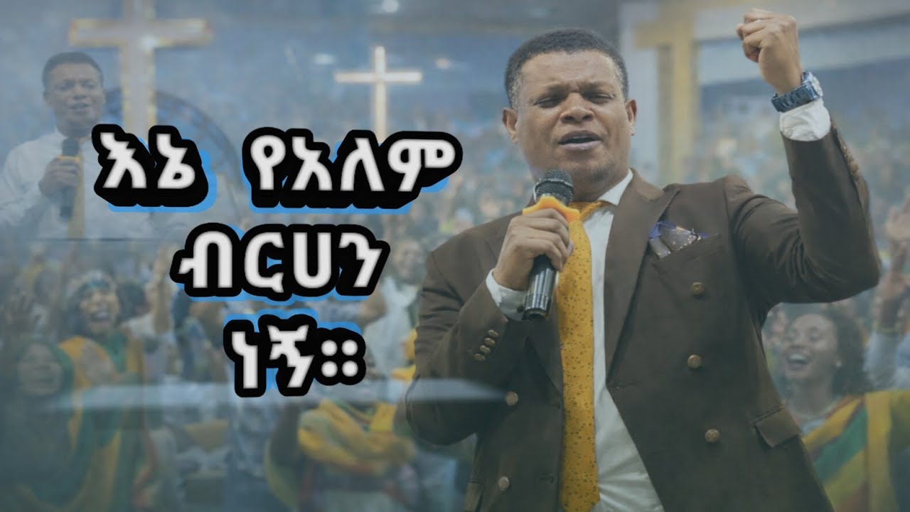 እኔ የአለም ብርሀን ነኝ። I am the light of the world.