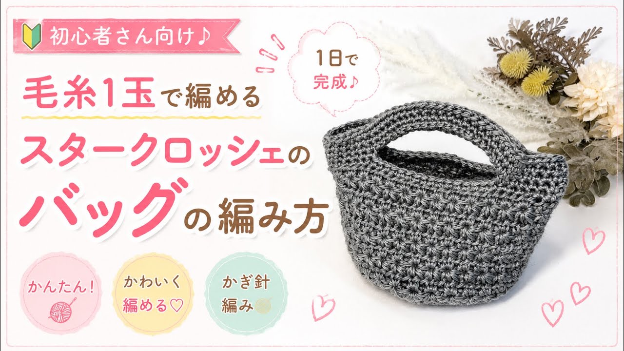 🔰1玉で作れるバッグの編み方