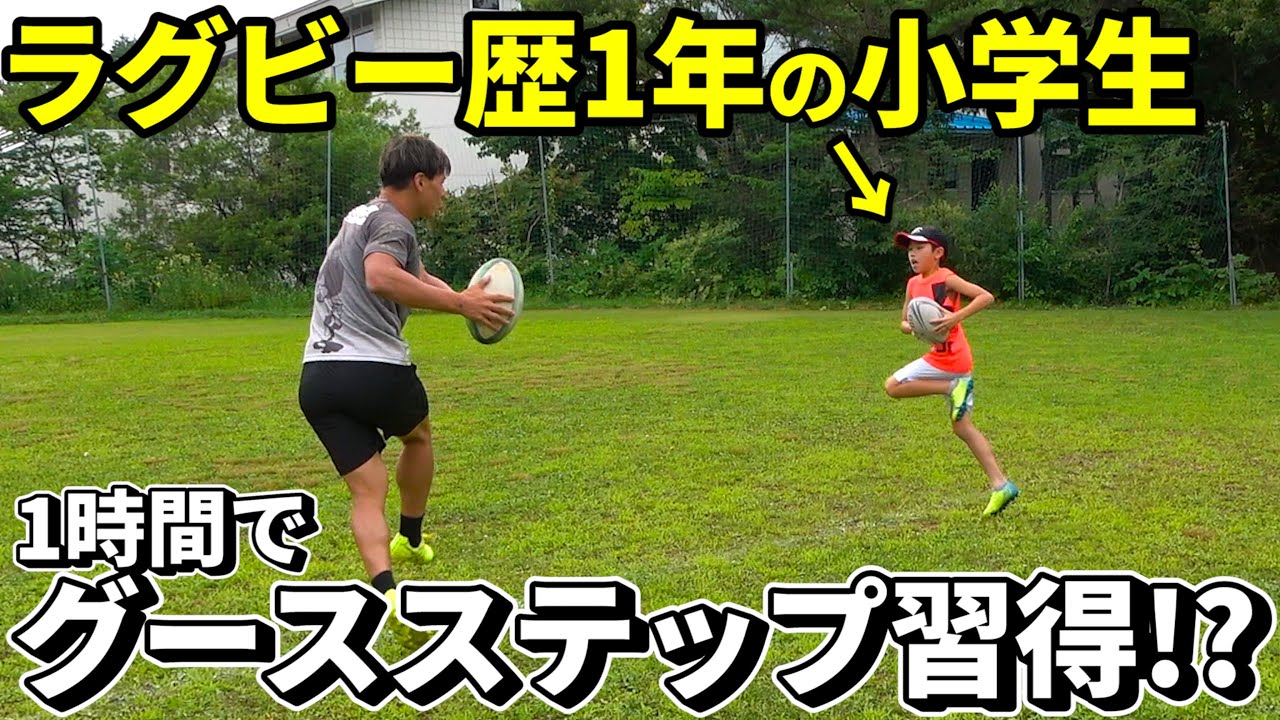 【検証】ラグビー歴1年の小学生4年生に1時間でグースステップを教えた結果