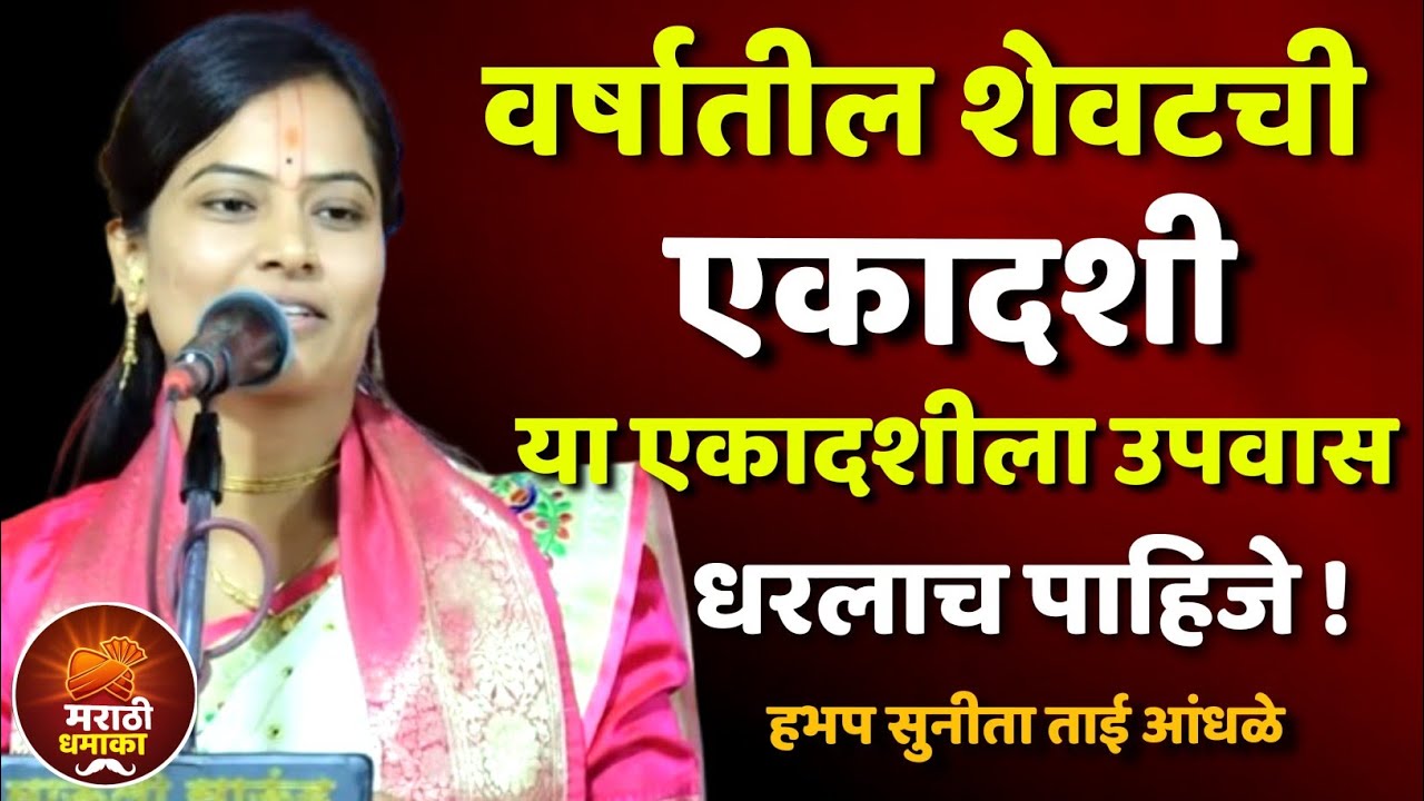 वर्षातील शेवटची एकादशी | हभप सुनीता ताई आंधळे कीर्तन  | Sunita Tai Aandhle Letest Kirtan 