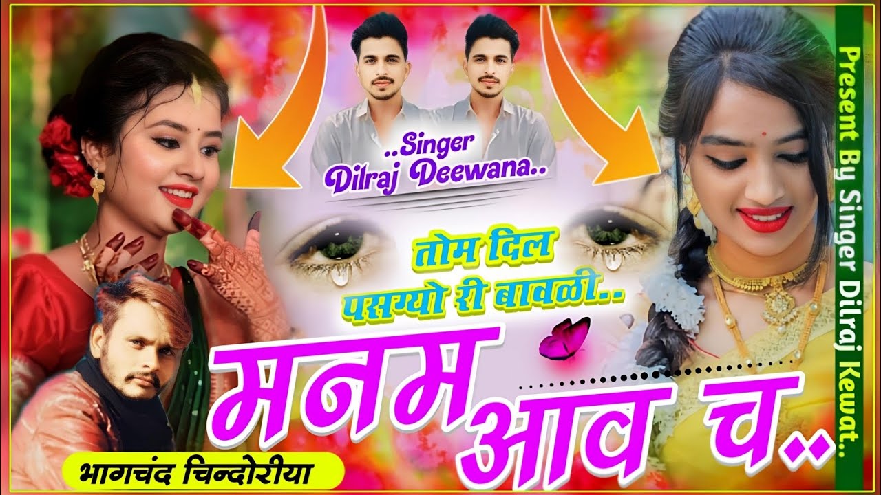 (Song 1155) तोम दिल पसग्यो री बावळी मनम आव च ll सिंगर दिलराज दिवाना ll बजरी माफिया धड़ाधड़ वाइरल