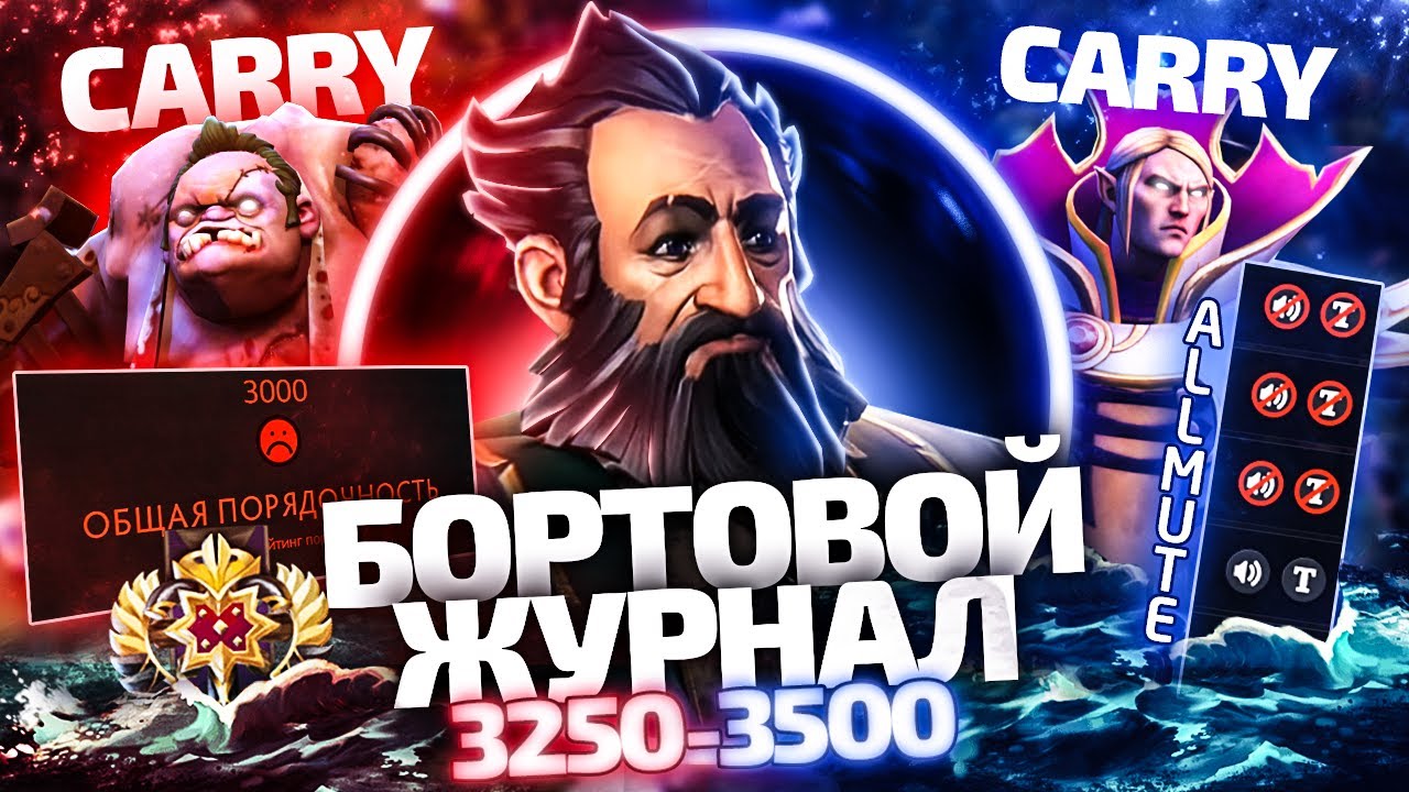 БОРТОВОЙ ЖУРНАЛ #13 - АД В ДОТЕ И АГЕНТЫ ГАБЕНА  3250-3500 ММР