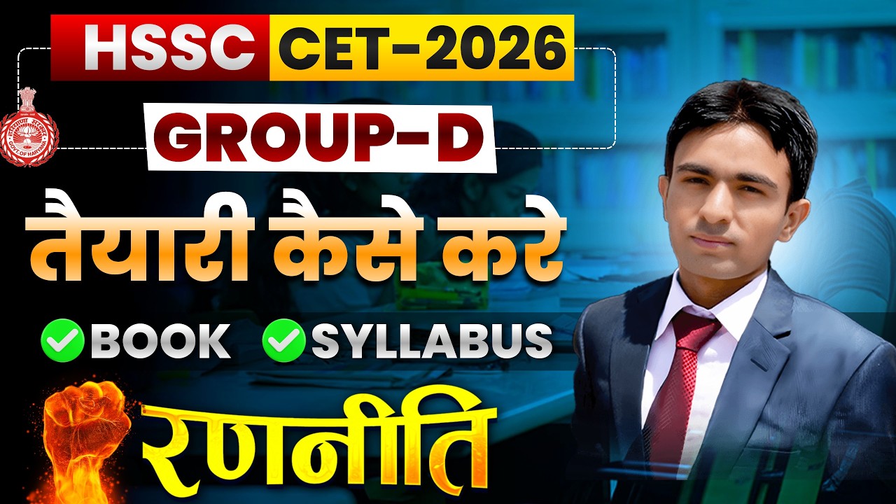 HSSC GROUP D की तैयारी कैसे करे | HSSC Group D Strategy | Haryana Group D Best book
