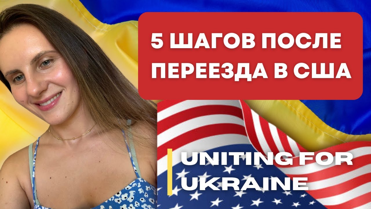 5 Шагов после переезда в Америку Uniting for Ukraine. Бенефиты для беженцев, страховка и права в США