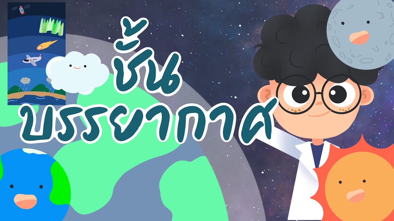 Video Animation ประกอบการสอนเรื่อง ชั้นบรรยากาศ ม.1