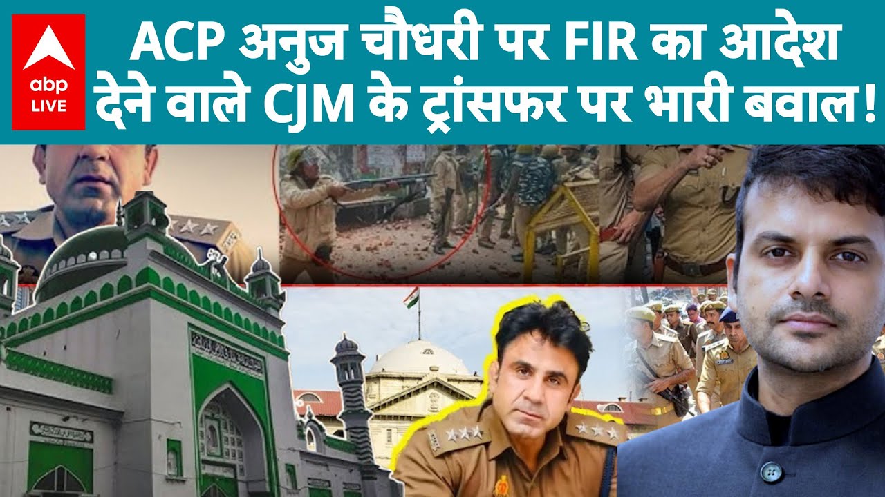Sambhal Violence: ACP अनुज चौधरी पर FIR,  फिर संभल में जज का ट्रांसफर... जानिए पूरी कहानी |ABPLIVE