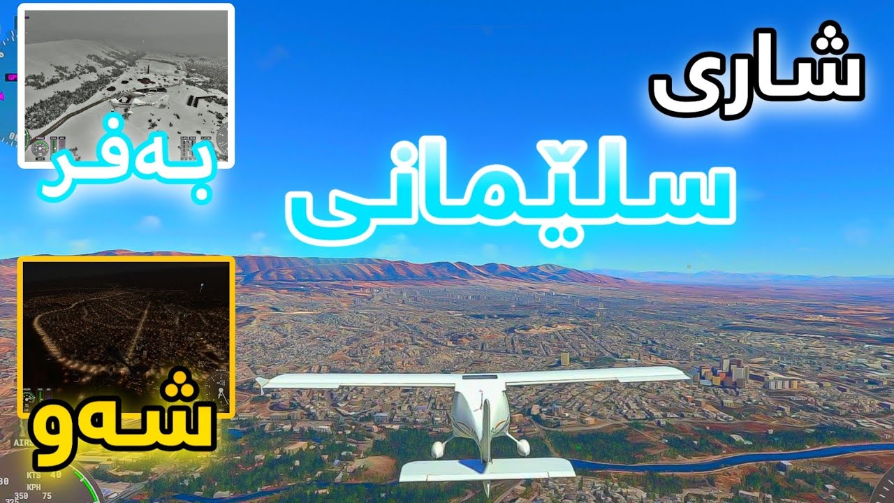 Flight Simulator Kurdish #1 | چـوویـن بـۆ سـیـتـەک 👌