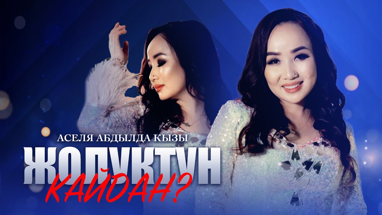 Аселя Абдылда кызы - Жолуктуң кайдан (Лола) / кавер 2023