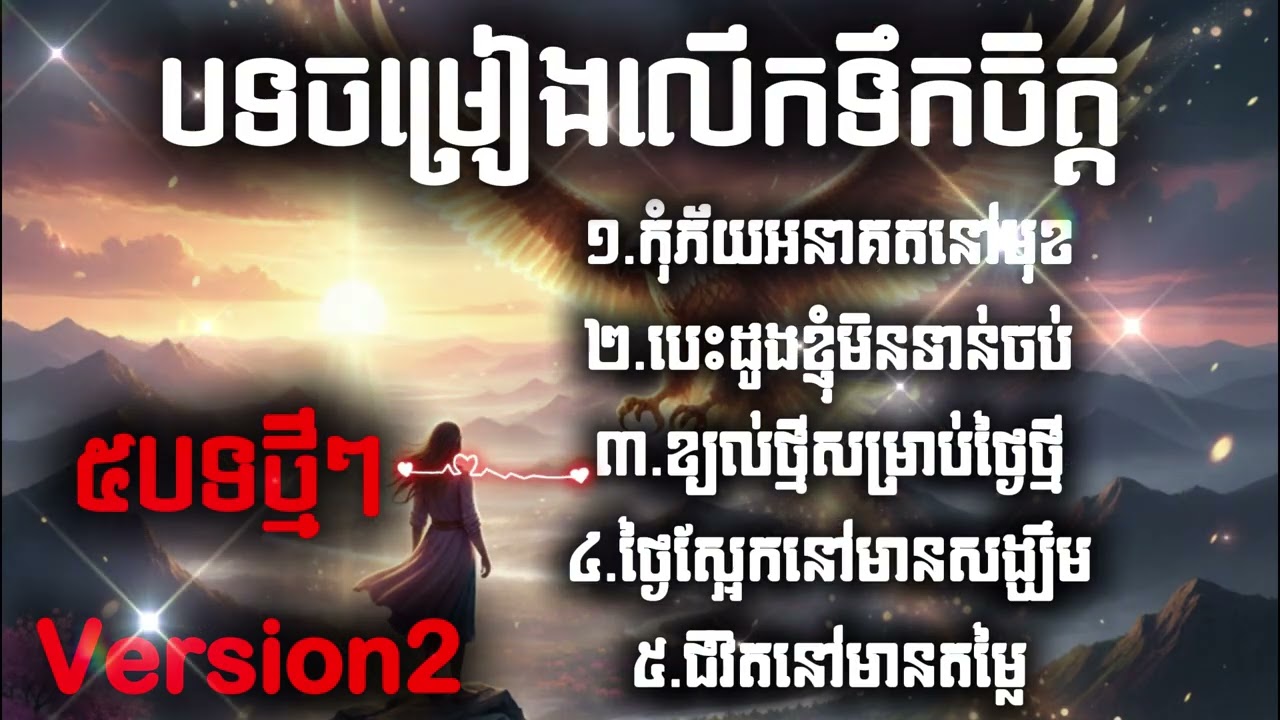 Version 2 _ ៥បទថ្មីៗ_ បទចម្រៀងលើកទឹកចិត្ត_ ពិរោះៗណាស់