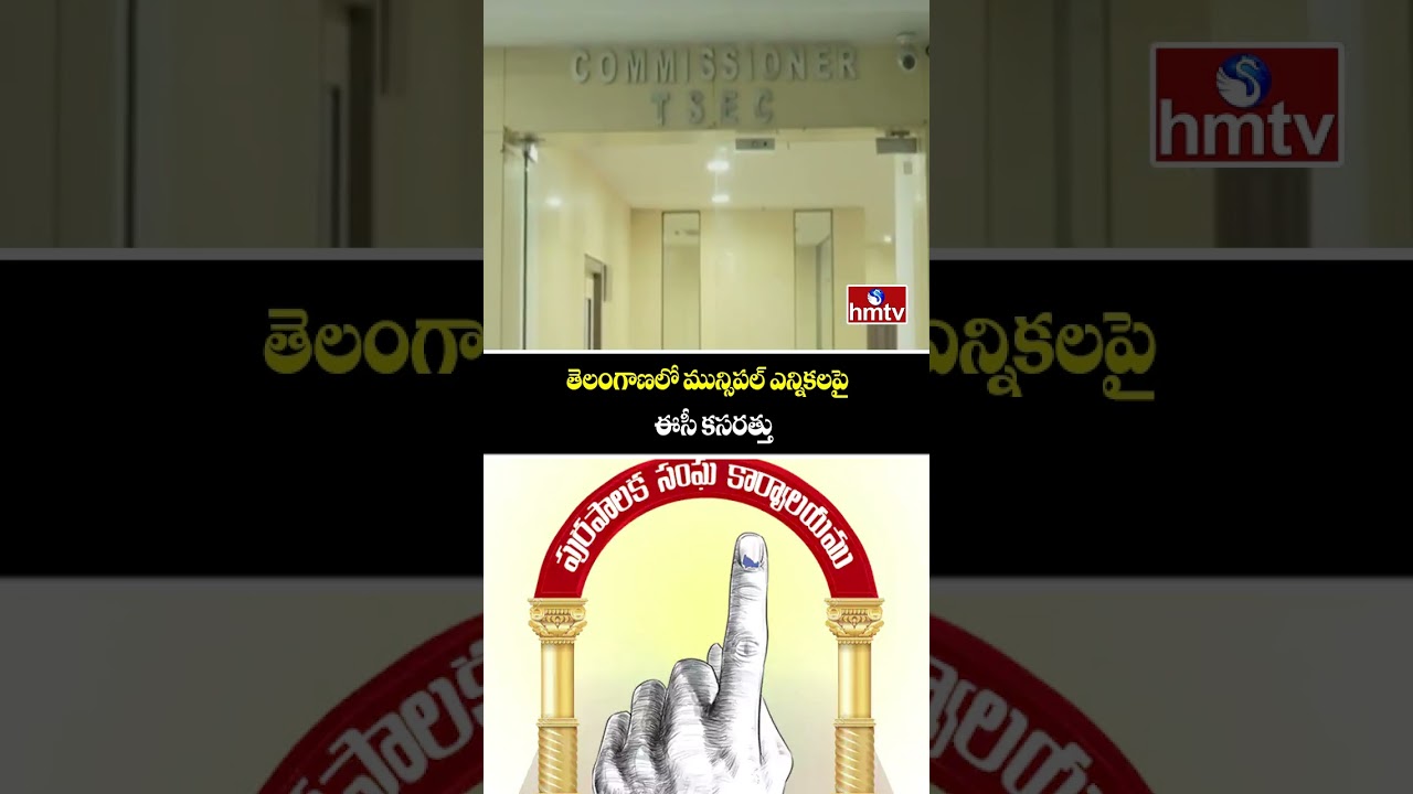 తెలంగాణలో మున్సిపల్ ఎన్నికలపై ఈసీ కసరత్తు | Telangana Municipal Elections Update | hmtv
