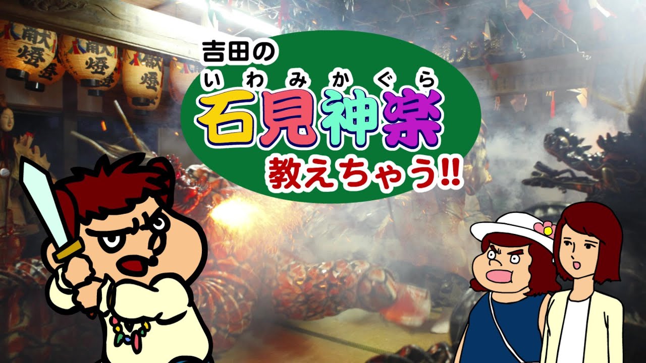 吉田の石見神楽教えちゃう！！