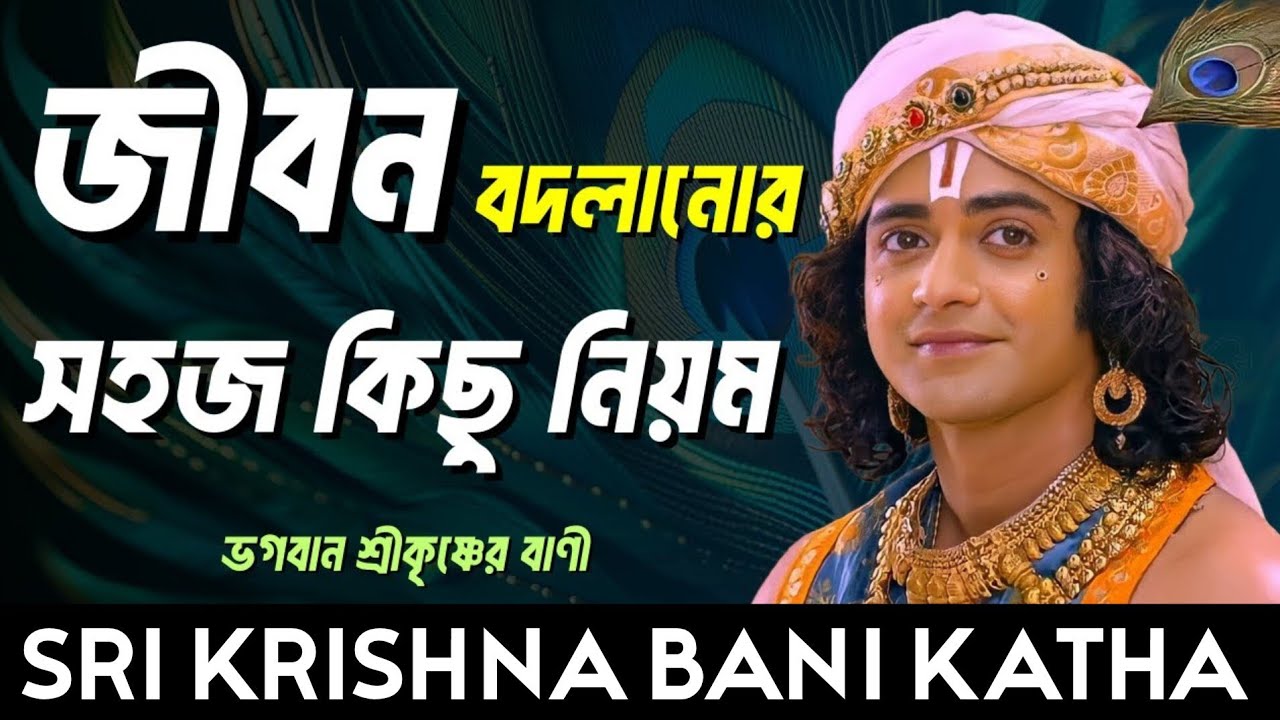 জীবন বদলানোর কিছু সহজ  কৌশল।। শ্রীকৃষ্ণের অমূল্য বাণী।। Sri Krishna bani 