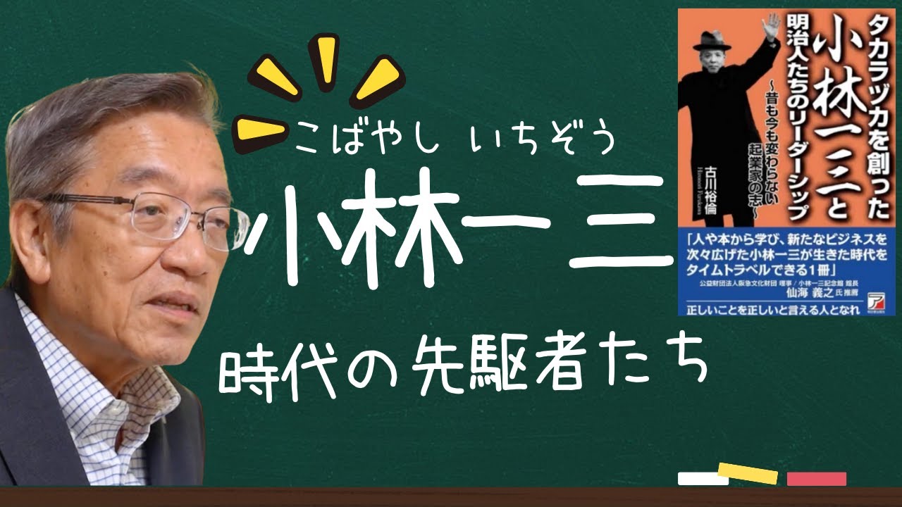 【著書】宝塚を創った小林一三と明治人たちのリーダーシップ