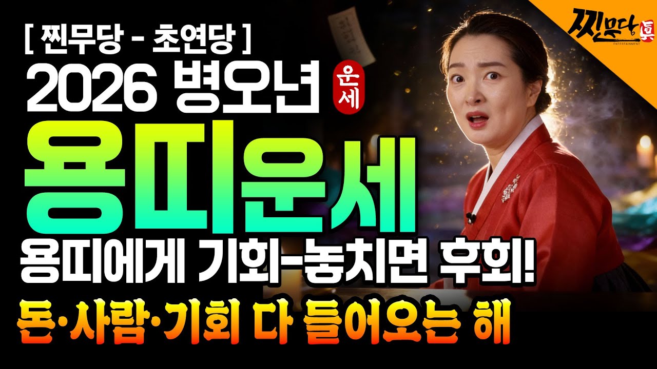 🌟2026년 대박나는 용띠 신년운세🌟 XX년생 용띠는 2026년 초대박납니다!! 금전 귀인 문서까지 모두 대박나는 용띠운세! 64년생 76년생 88년생 00년생 용띠 운세