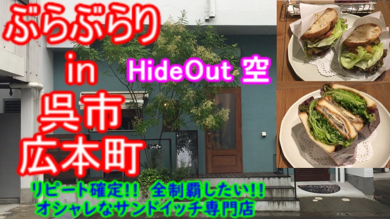 【ぶらぶらりイン広島】#528 ランチ 広島 呉市 広本町 HideOut空