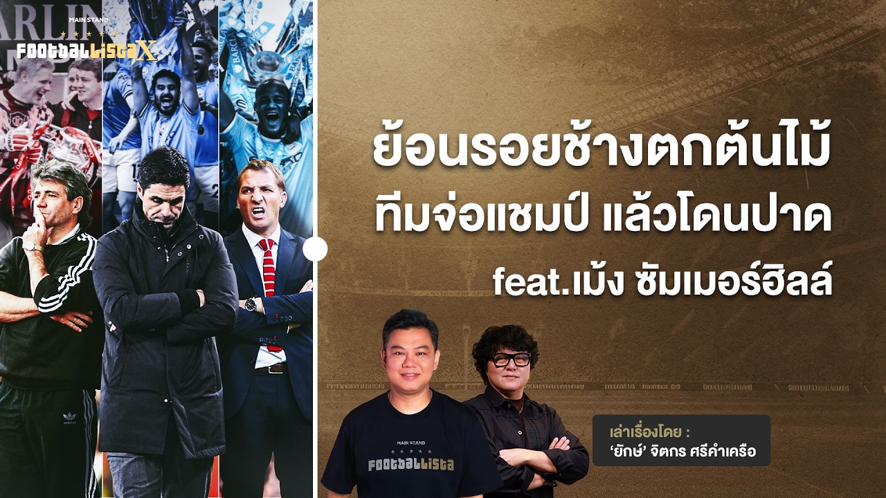 ย้อนรอยช้างตกต้นไม้  ทีมจ่อแชมป์ลีก แต่โดนปาดตอนท้าย feat.เม้ง ซัมเมอร์ฮิลล์ | Footballista Ep.1201