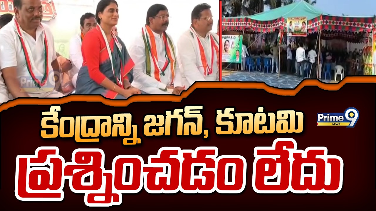 కేంద్రాన్ని జగన్, కూటమి ప్రశ్నించడం లేదు | Ys Sharmila | Prime9 News