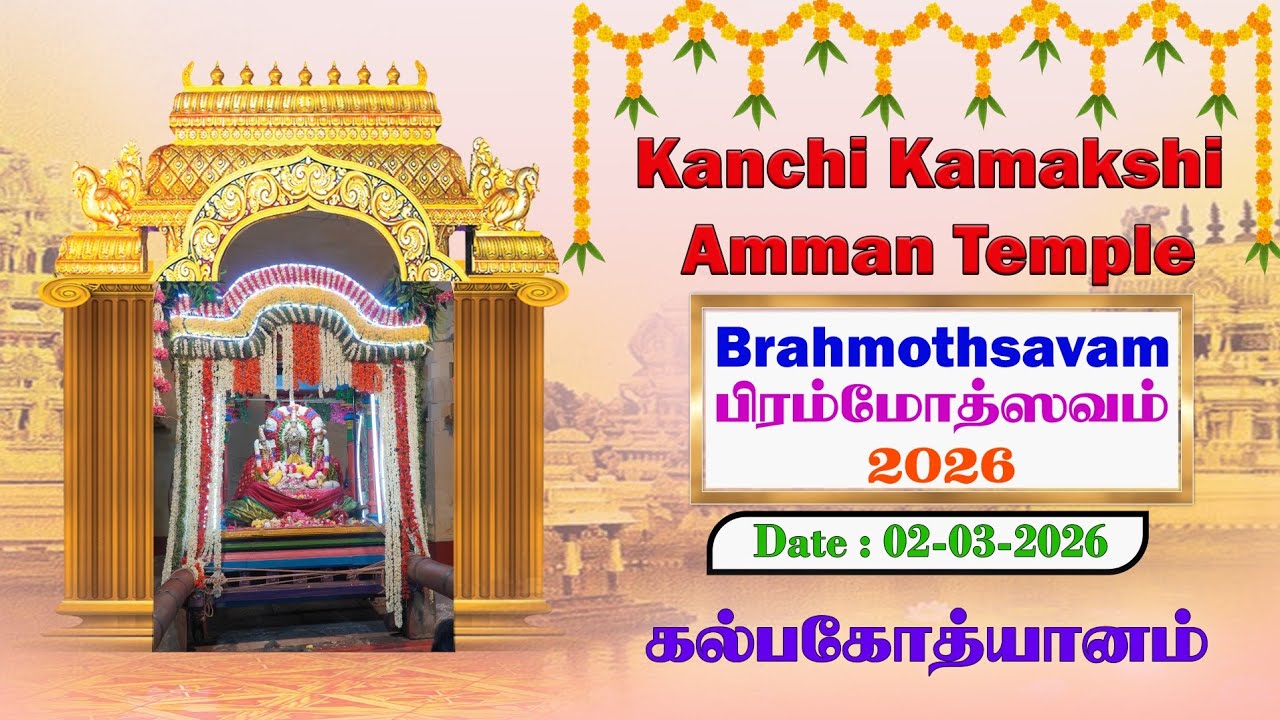 ஸ்ரீ காஞ்சி காமாக்ஷி அம்பாள் கோவில் பிரம்மோத்ஸவம் 2026 Date: 02-03-2026 கல்பகோத்யானம்