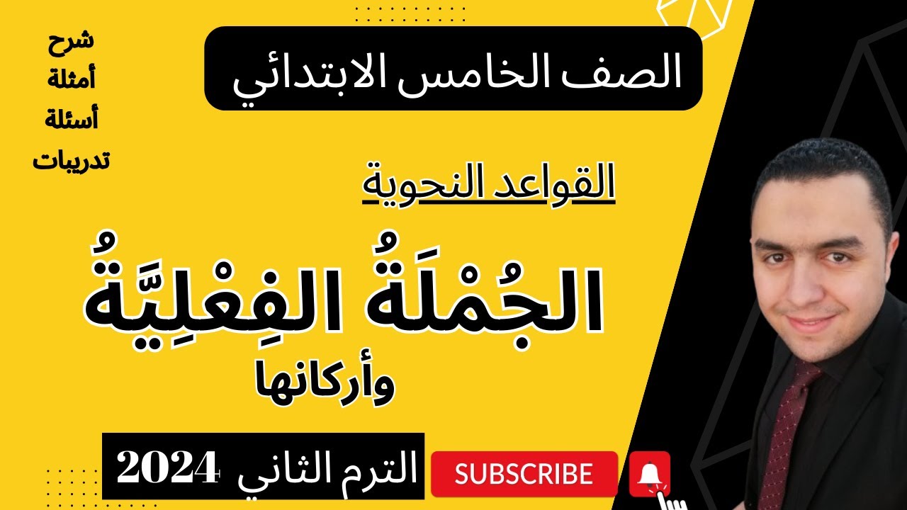 الجملة الفعلية وإعراب الفعل والفاعل والمفعول به للصف الخامس الابتدائي الترم الثاني من المنهج الجديد