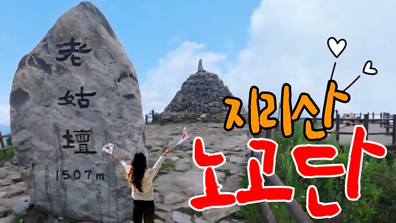 죽기전에 꼭 가봐야할 우리나라 두번째로 높은 | #지리산 | #노고단 등산코스 #등산
