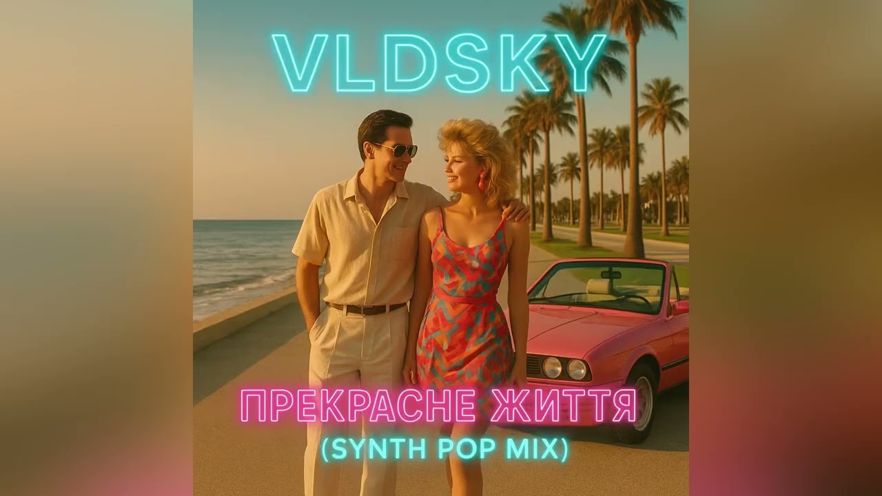 VLDSKY — ПРЕКРАСНЕ ЖИТТЯ (SYNTH POP MIX) | IT’S A WONDERFUL LIFE ✨