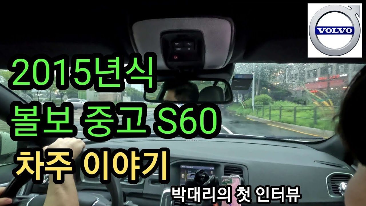 2015년식 중고 볼보s60 d4 차주의 인터뷰(feat.태권도 6단)