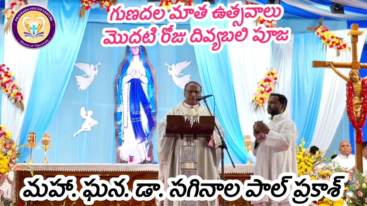 Bp. సగినాల పాల్ ప్రకాశ్/గుణదల మాత ఉత్సవాలు #gunadalamatha #gunadala #mothermary #mary 