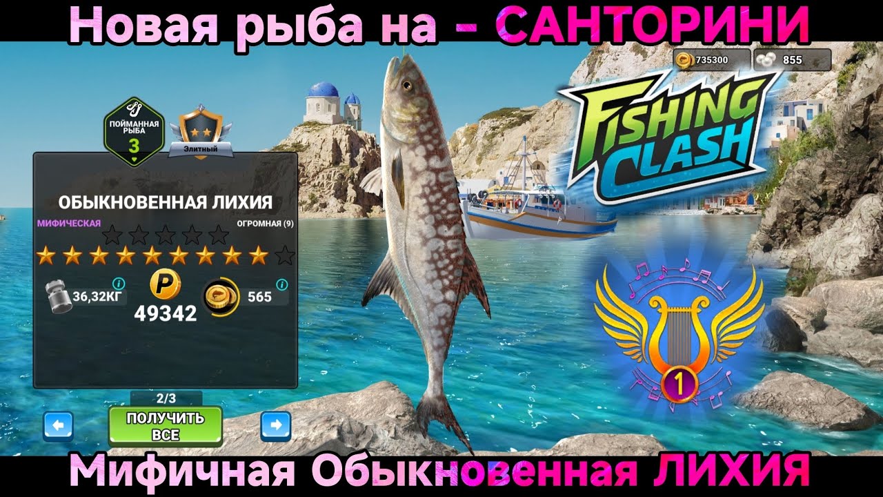 Новая МИФИЧЕСКАЯ рыба на Санторини - Обыкновенная ЛИХИЯ / Fishing Clash: Спортивная игра