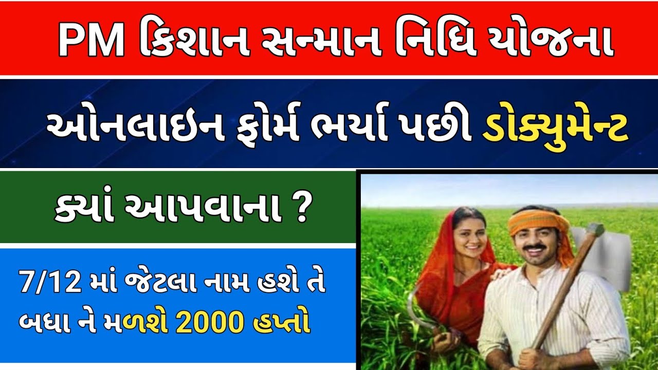 PM કિસાન નું ઓનલાઈન ફોર્મ ભર્યા પછી ઓફલાઈન ફોર્મ ક્યાં આપવાનું || બધા વારસદાર ને મળશે 2000 નો હપ્તો