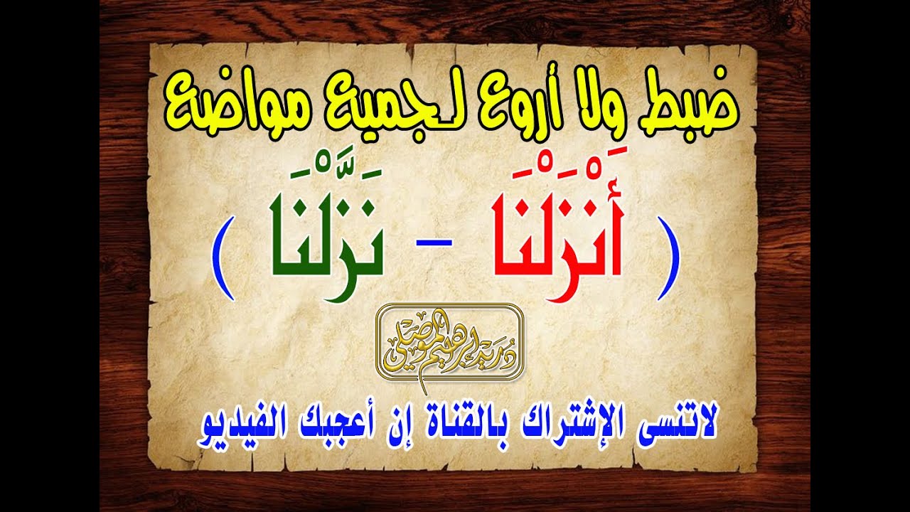 ضبط ولا أروع لجميع مواضع ( أنزلنا - نزلنا ) │دريد الموصلي