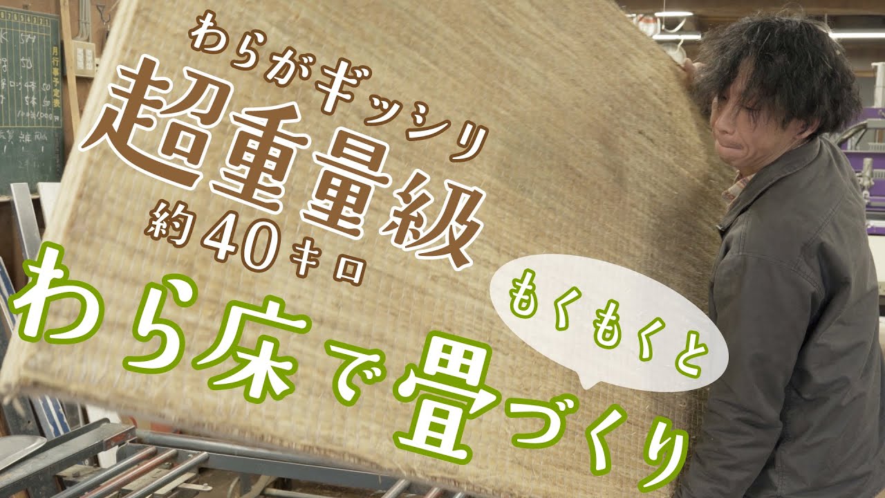 【作業用｜畳づくり】これが本畳。藁（わら）でできた畳床を使った畳を黙々と作る