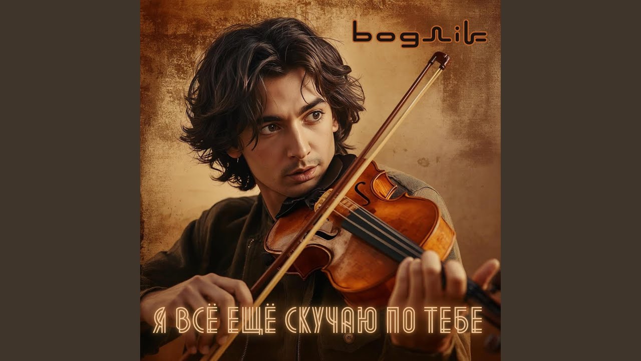 Я всё ещё скучаю по тебе