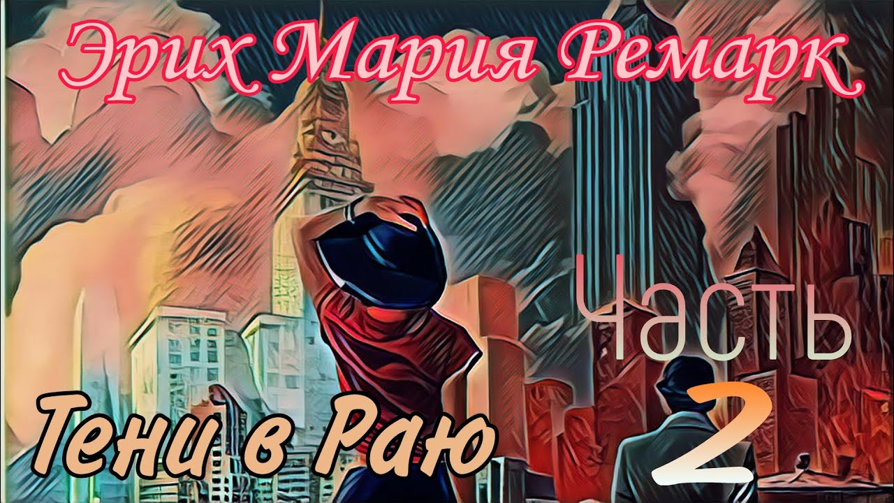 Тени в Раю - Эрих Мария Ремарк  Часть 2
