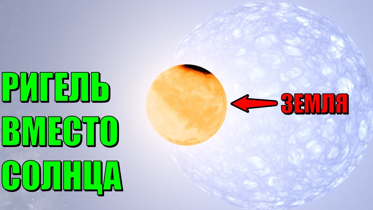 Что, если Ригель заменит Солнце в Солнечной системе (universe sandbox 2)