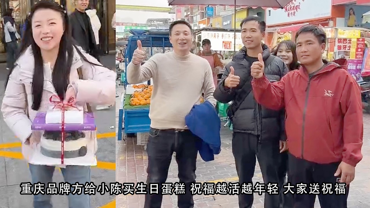小陈的老挝媳妇儿 重庆品牌方给小陈买生日蛋糕 祝福越活越年轻 大家送祝福