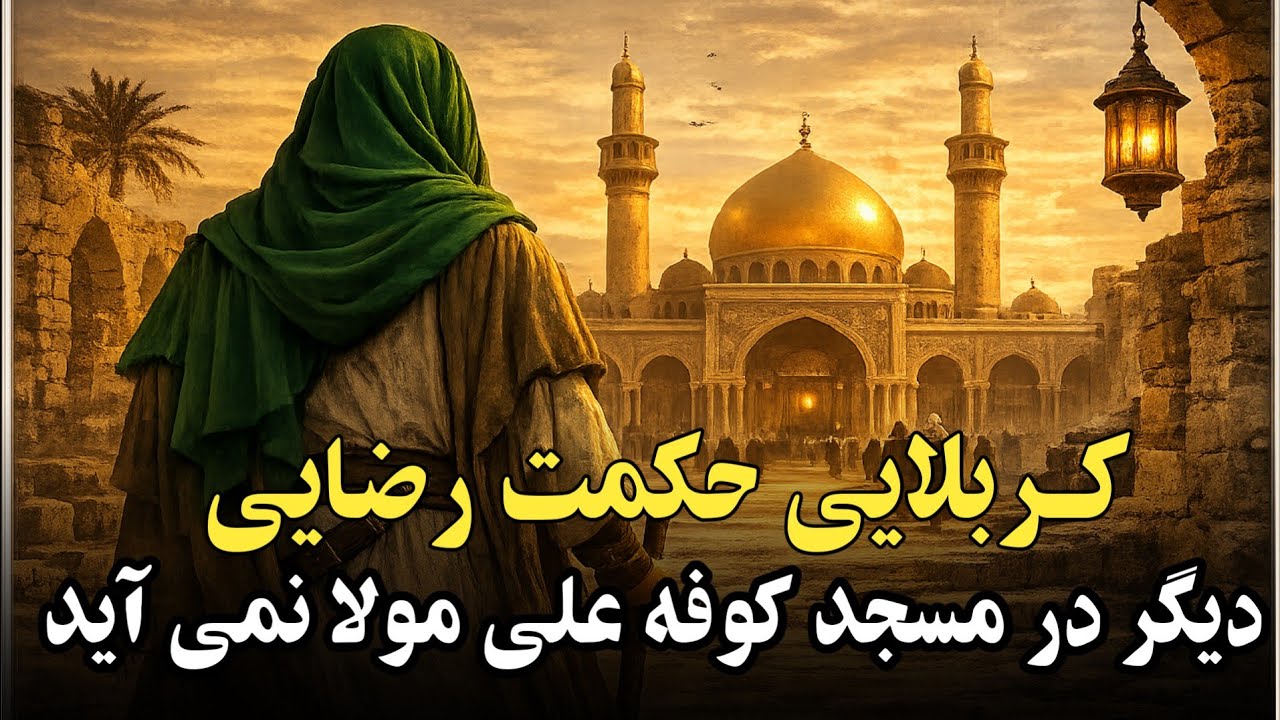 دیگر در مسجد کوفه علی مولا نمی آید | کربلایی حکمت رضایی | رمضان سال 1404