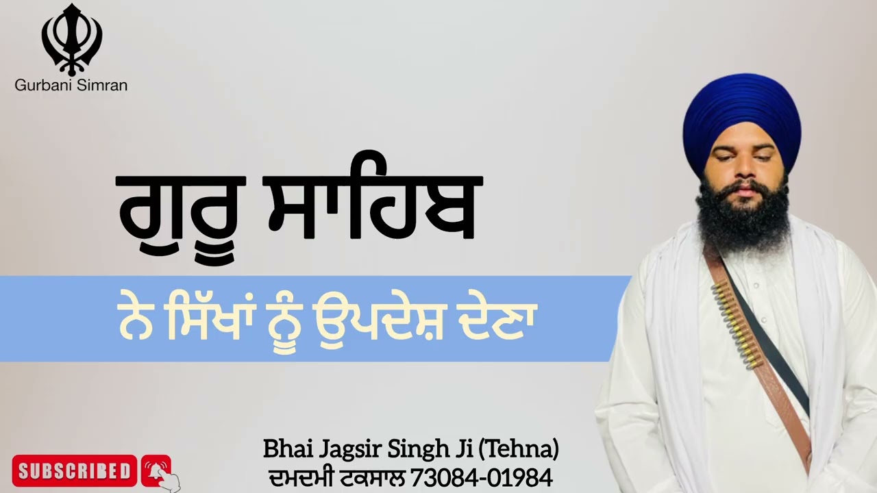 ਗੁਰੂ ਸਾਹਿਬ ਨੇ ਸਿੱਖਾਂ ਨੂੰ ਉਪਦੇਸ਼ ਦੇਣਾ  Bhai Jagsir Singh Ji (Tehna)ਦਮਦਮੀ ਟਕਸਾਲ 73084-01984
